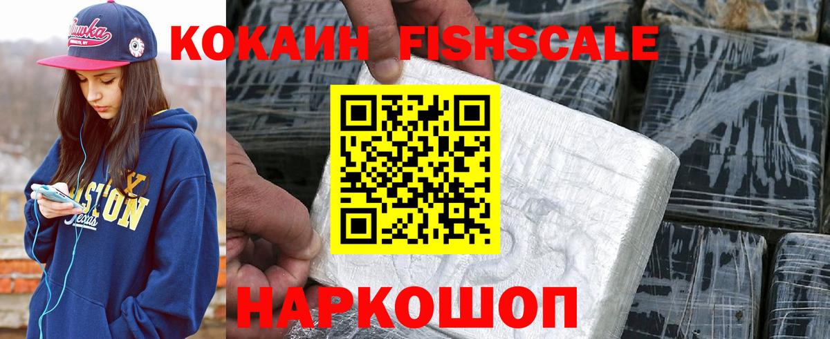 Cocaine  Вход с VPN  Кокаин Fish Scale  Можайск  COCAIN 97% 
