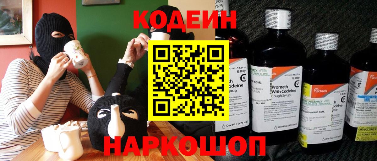 Codein Purple Drank  Вход с VPN  Можайск 