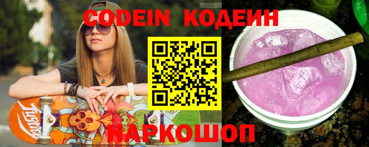 Codein Purple Drank Можайск